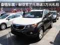 盤錦車展：起亞索蘭托贈(zèng)送1萬元禮包