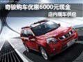 東風(fēng)日產(chǎn)奇駿優(yōu)惠6000元現(xiàn)金 現(xiàn)車供應(yīng)