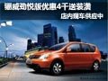 骊威劲悦版有现车 优惠4000元并送装潢