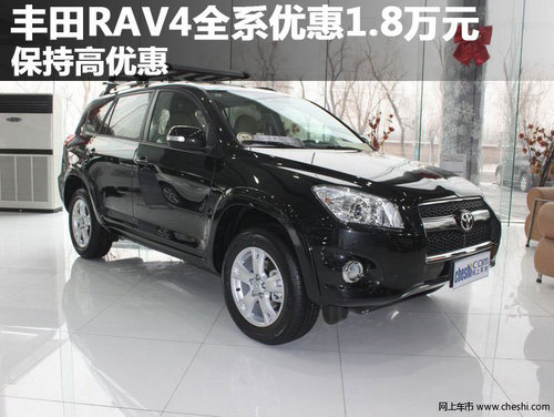 丰田RAV4全系优惠1.5万元 保持高优惠