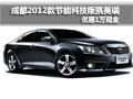 成都2012款节能科技版凯美瑞优惠1万现金