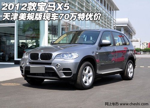 2012款宝马X5美规  天津现车70万特优价