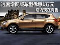 逍客增配版車型優(yōu)惠1萬元 店內(nèi)現(xiàn)在有售