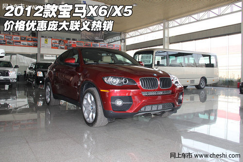 2012款宝马X6/X5价格优惠 庞大联义热销