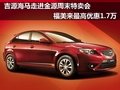南寧福美來(lái)走進(jìn)金源特賣會(huì) 優(yōu)惠1.7萬(wàn)