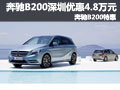 奔驰B200深圳优惠4.8万元 奔驰B200特惠