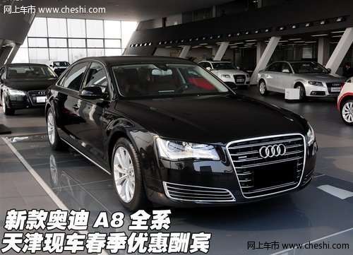 新款奥迪A8全系 天津现车春季优惠酬宾