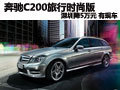 奔驰C200旅行时尚版深圳降5万元 有现车
