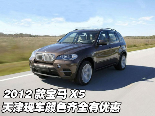 2012款宝马X5  天津现车颜色齐全有优惠