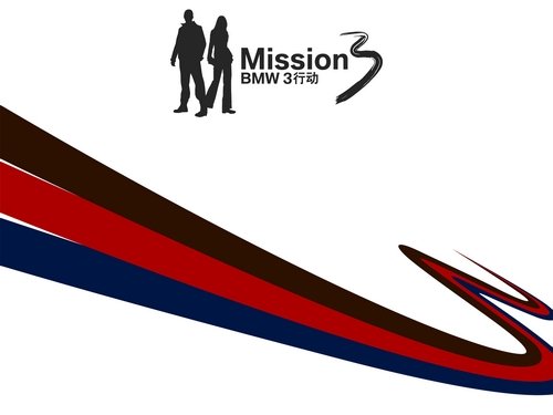 参与宝马Mission3选拔赛 赢取欧洲之旅