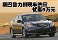 斯巴魯力獅現車供應 優惠5萬元