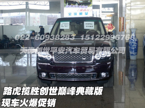 路虎揽胜创世巅峰典藏版  现车火爆促销
