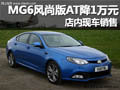 十堰M(jìn)G6風(fēng)尚版AT現(xiàn)金優(yōu)惠10000 有現(xiàn)車
