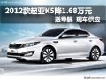 2012新款起亞K5優(yōu)惠1.68萬(wàn)元 贈(zèng)送導(dǎo)航