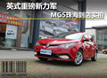 英式重磅新力军 MG5珠海到店实拍