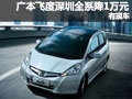 廣汽本田飛度深圳全系優(yōu)惠1萬元 有現(xiàn)車