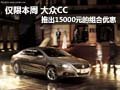 仅限本周 大众CC推出15000元的组合优惠
