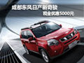 成都東風(fēng)日產(chǎn)新奇駿現(xiàn)金優(yōu)惠5000元