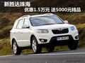 新勝達(dá)珠海優(yōu)惠1.5萬元 送5000元精品