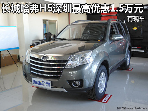 长城哈弗H5深圳最高优惠1.5万元 有现车