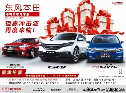 九江東風(fēng)Honda全系車(chē)型 鉅惠白水湖車(chē)展