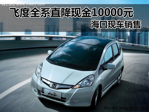 ?？诜啥热抵苯迪纸?0000元现车销售