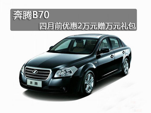 哈尔滨奔腾四月前优惠2万赠万元礼包