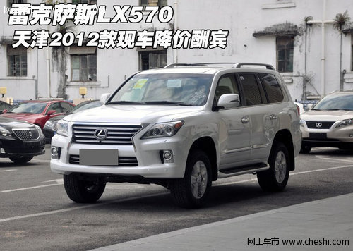 2012款雷克萨斯LX570 天津现车降价酬宾