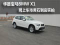 华晨宝马BMW X1 网上车市黄石到店实拍