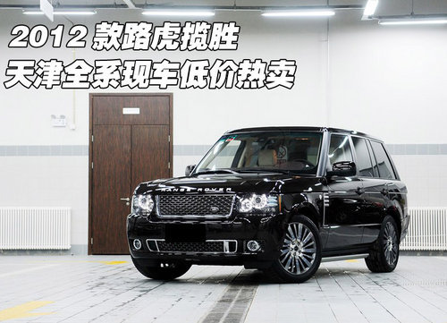 2012款路虎揽胜全系  天津现车特价畅销
