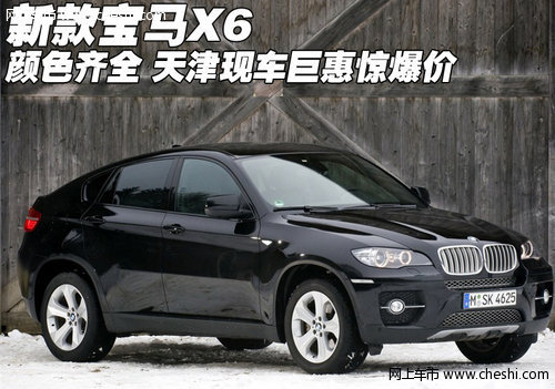 新款宝马X6颜色全 天津现车巨惠惊爆价
