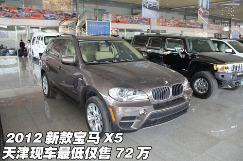 2012新款宝马X5  天津现车最低仅售72万
