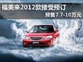 海馬福美來2012款接受預訂 預售7.7-10萬元