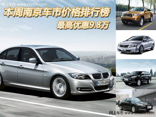 本周南京车市价格排行榜 最高优惠9.8万