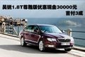 昊銳1.8T尊雅版優(yōu)惠30000元 首付3成