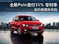 十堰全新Polo首付35% 零利率 现车供应