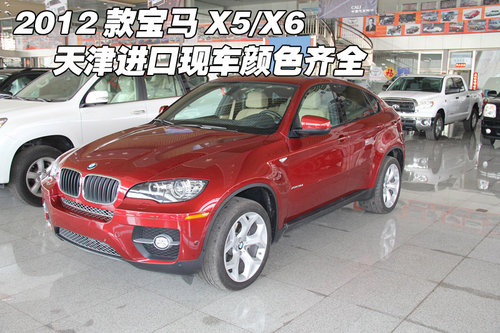 2012款宝马X5/X6 天津进口现车颜色齐全