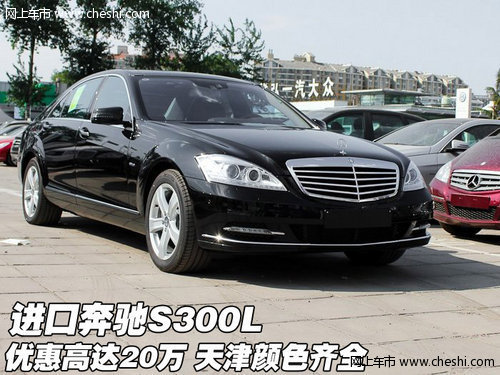 进口奔驰S300L优惠高达20万 天津颜色全