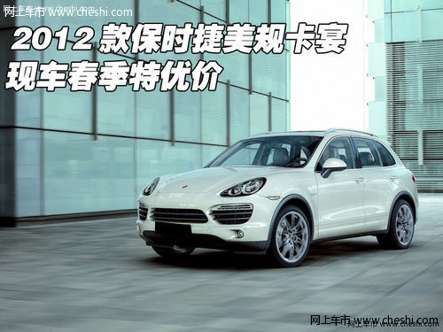2012款保时捷卡宴美规  天津现车最低价