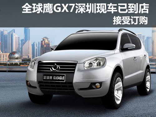 全球鹰GX7深圳地区现车已到店 接受订购