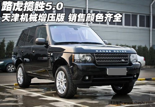 路虎揽胜机械增压版  天津销售颜色齐全
