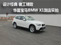 設(shè)計(jì)經(jīng)典 做工精細(xì) 華晨寶馬X1到店實(shí)拍