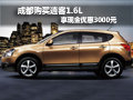 成都購買逍客1.6L享現(xiàn)金優(yōu)惠3000元