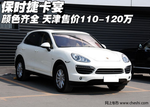保时捷卡宴颜色齐全 天津售价110-120万