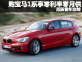 寶馬1系深圳購(gòu)車享零利率零月供 送全保