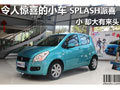 令人惊喜的小车SPLASH派喜实拍