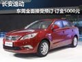 长安逸动东莞全面接受预订 订金5000元