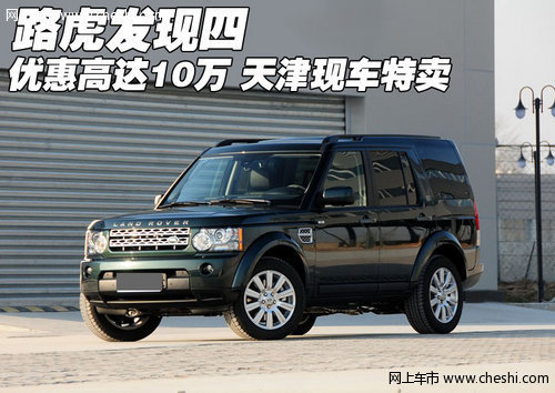 路虎发现四优惠高达10万 天津现车特卖