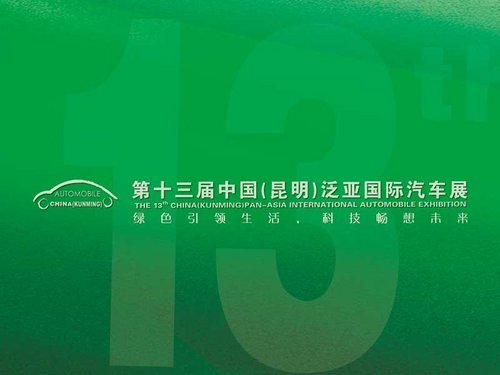 2012第十三届中国（昆明）泛亚国际汽车展