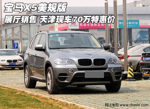 宝马X5美规展厅售  天津现车70万特惠价